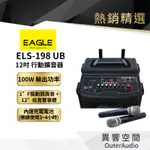 原廠認證【EAGLE】8/10/12吋拉桿式行動藍芽擴音箱ELS-178UB /ELS-188UB/ ELS-198UB