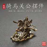 在飛比找樂天市場購物網優惠-騎馬關公古玩純黃銅器關羽武財神小擺件掛件招財收藏結緣