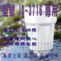 在飛比找蝦皮購物優惠-JD-3716 晶工原廠專用濾心