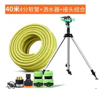 在飛比找樂天市場購物網優惠-【自動旋轉噴頭360度-灑水器+接頭+40米4分軟管套裝-1