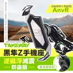 TAKEWAY 黑隼Z手機座 逆磁浮減震運動夾防盜版 機車手機架 機車支架 導航架 HAWK1-PH05-ANVR