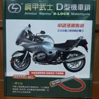 在飛比找蝦皮購物優惠-《免運》鋼甲武士D型機車鎖（現貨）全新