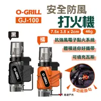 在飛比找樂天市場購物網優惠-【O-GRILL】安全防風打火機 GJ-100 點火器 攜帶