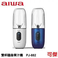 在飛比找iOPEN Mall優惠-aiwa 愛華 雙杯隨身果汁機 PJ-882 藍色/白色 可