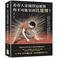 在飛比找金石堂優惠-看看人家過得這麼慘，你不可能衰到比他慘！憤世嫉俗、顧影自憐、