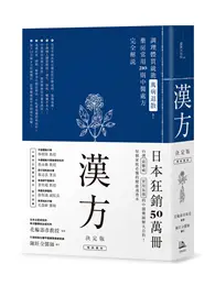 在飛比找TAAZE讀冊生活優惠-漢方決定版：在藥房能購買的210則中醫處方完全解說 (二手書