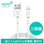 【TOTU 拓途】3入 USB-A TO LIGHTNING 0.5/1M/2M 快充/充電傳輸線 耀系列(IPHONE充電線)