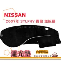 在飛比找蝦皮購物優惠-e系列汽車用品【避光墊】NISSAN 日產 2007年 SY