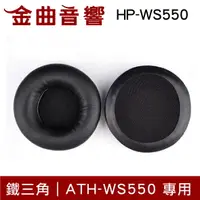 在飛比找樂天市場購物網優惠-鐵三角 HP-WS550 替換耳罩 ATH-WS550 專用