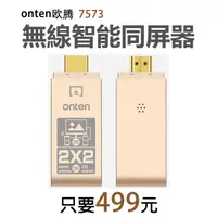 在飛比找蝦皮商城精選優惠-【499元】歐騰OTN-7573有線/無線雙用影音傳輸同屏器