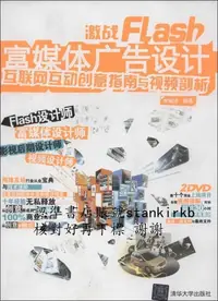 在飛比找露天拍賣優惠-激戰Flash富媒體廣告設計:互聯網互動創意指南與視頻剖析