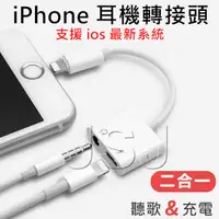 在飛比找松果購物優惠-【JSJ】iPhone 3.5 耳機 轉接線 音源轉接線 二