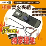 【OPENJOYNT 拓幸良品】3合1焚火夾工具組 附收納背袋(焚火台 炭火夾 吹火棒 炭火鏟 戶外 露營 逐露天下)