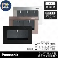 在飛比找蝦皮購物優惠-【極品水電】附發票 Panasonic 國際牌 GLATIM