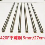 420F 不鏽鋼棒 9MM × 27CM 白鐵棒 實心 圓棒 金屬加工材料 另有鋁合金棒、鈦合金棒、磷青銅棒、黃銅棒