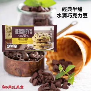 HERSHEY'S 好時 無糖 可可粉 巧克力醬 水滴巧克力 烘焙材料 巧克力粉 巧克力豆 巧克力粒 黑可可粉