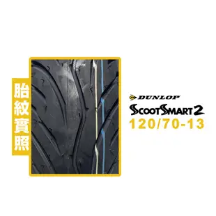 登祿普 DUNLOP SCOOTSMART2 SMART2 聰明胎 120/70-13