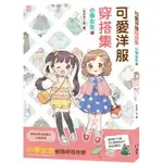 可愛洋服穿搭集：小學女生篇