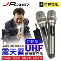 在飛比找有閑購物優惠-J-POWER 杰強 JP-UHF-888(鐵灰) 震天雷 