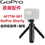 ❇️ 現貨❇️ GOPRO原廠配件 GOPRO 迷你延長桿+腳架 AFTTM-001(公司貨)