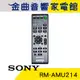 SONY 索尼 RM-AMU214 遙控器 CMT-SBT40D 用 | 金曲音響