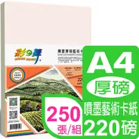 在飛比找PChome24h購物優惠-彩之舞 220g A4 噴墨厚磅藝術卡紙 HY-A220*5