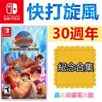 在飛比找蝦皮購物優惠-【NS遊戲片】SWITCH 快打旋風 30週年 紀念合集 ✪