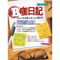 在飛比找momo購物網優惠-B咖日記：Smart俚語讓你英文B咖變A咖