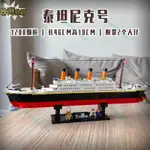 台灣出貨 兼容樂高LEGO 10294鐵達尼號 TITANIC 交益智玩具 微顆粒PCS 大型拼裝 積木玩具模型 換禮物