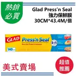 GLAD PRESS’N SEAL 強力保鮮膜單入裝/保鮮膜/好市多保鮮膜/好市多熱賣商品