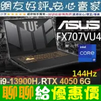 在飛比找蝦皮購物優惠-🎉聊聊給優惠 ASUS FX707VU4-0022B1390