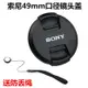 ♘新款 鏡頭蓋 遮光罩  Sony/索尼DSC-RX1 RX1R RX1Rm2 RX1RII全畫幅黑卡49mm鏡頭蓋