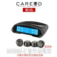 在飛比找蝦皮購物優惠-CAREUD 凱佑 胎壓偵測器 MS-880Z 胎外型