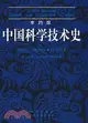 李約瑟中國技術史·第4卷，物理學及相關技術 第3分冊.土木工程與航海技術（簡體書）