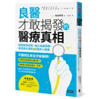 在飛比找Yahoo奇摩購物中心優惠-良醫才敢揭發的醫療真相：拒絕無效檢查，遏止過度醫療，拿回病主