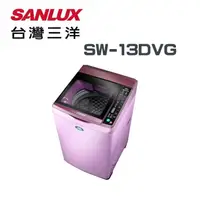 在飛比找鮮拾優惠-【SANLUX 台灣三洋】SW-13DVG-T 13公斤變頻