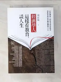 在飛比找樂天市場購物網優惠-【書寶二手書T2／哲學_C9G】經濟學人這樣看教育，談人生_