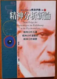 在飛比找Yahoo!奇摩拍賣優惠-【探索書店115】心理學 精神分析新論 佛洛伊德 米娜貝爾 