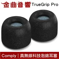 在飛比找蝦皮商城優惠-Comply TRUEGRIP PRO 真無線 海棉 耳塞 