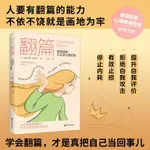 正版 翻篇：拔掉那根紮在你心裡的刺 停止內耗把自己當回事通透莫言倡導的生活智慧別害怕衝突治癒情緒療愈內在覺醒心理學書籍