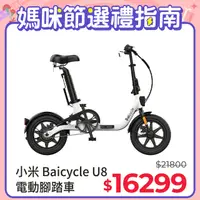 在飛比找PChome24h購物優惠-【小米】Baicycle U8 電動腳踏車