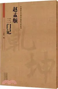 在飛比找三民網路書店優惠-趙孟頫《三門記》（簡體書）