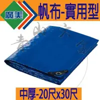 在飛比找Yahoo!奇摩拍賣優惠-『青山六金』帆布 防水 20尺X30尺 廣美 油漆工程 貨車