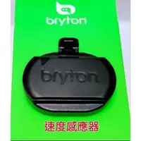 在飛比找蝦皮購物優惠-Bryton 速度感應器 時速感應器 ANT+頻率 藍芽 B