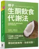 椰子生酮飲食代謝法: 促進新陳代謝、減掉多餘脂肪、提高甲狀腺功能