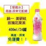 統一美研社玫瑰花果茶400ML/24入新品(1箱720元未稅)高雄市(任選3箱)屏東市(任選5箱)免運費配送到府貨到付款