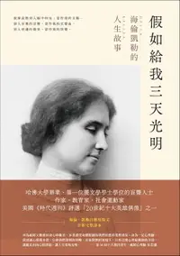 在飛比找樂天市場購物網優惠-【電子書】假如給我三天光明：海倫凱勒的人生故事