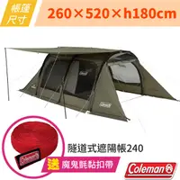 在飛比找PChome24h購物優惠-【Coleman】隧道式遮陽帳240.露營帳篷.外掛式頂布.