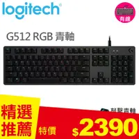 在飛比找良興EcLife購物網優惠-Logitech 羅技 G512 RGB機械式遊戲鍵盤-青軸