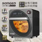 SONGEN松井 14L可旋轉氣炸鍋烘烤爐/氣炸烤箱/(SG-1420AF)附贈豪華10件配件組